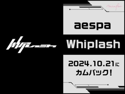 aespa『Whiplash』で10/21にカムバック！独特な世界観でファンを虜に